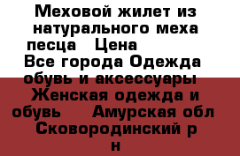 Меховой жилет из натурального меха песца › Цена ­ 15 000 - Все города Одежда, обувь и аксессуары » Женская одежда и обувь   . Амурская обл.,Сковородинский р-н